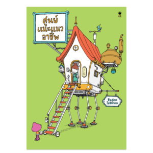 Pre-order ศูนย์แนะแนวอาชีพ / ชินสุเกะ โยชิทาเกะ เขียน / อาคิรา รัตนาภิรัต แปล / Sandclock books
