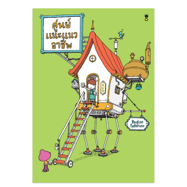 Pre-order ศูนย์แนะแนวอาชีพ / ชินสุเกะ โยชิทาเกะ เขียน / อาคิรา รัตนาภิรัต แปล / Sandclock books