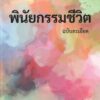 พินัยกรรมชีวิต ฉบับละเอียด (พิมพ์ครั้งที่ 3 ปรับปรุงใหม่) / มาร์โก