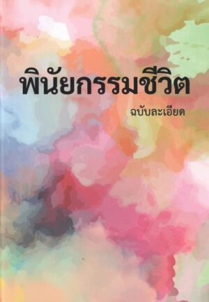 พินัยกรรมชีวิต ฉบับละเอียด (พิมพ์ครั้งที่ 3 ปรับปรุงใหม่) / มาร์โก