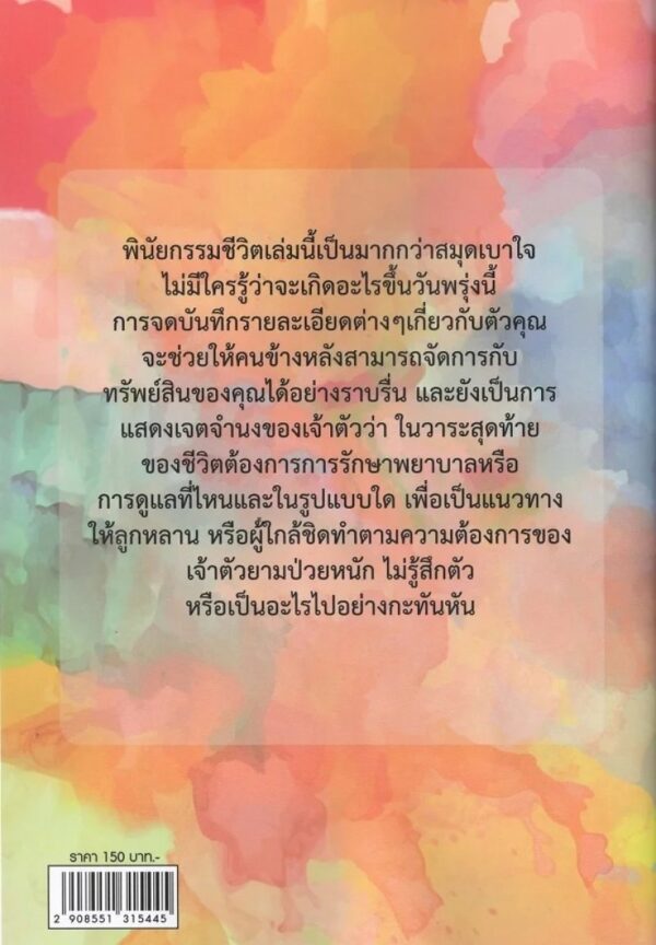 พินัยกรรมชีวิต ฉบับละเอียด (พิมพ์ครั้งที่ 3 ปรับปรุงใหม่) / มาร์โก