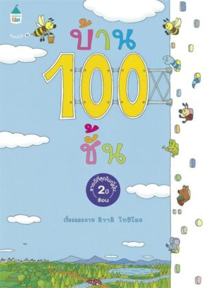 9786161812867.jpg (ปกแข็ง) บ้าน 100 ชั้น / Iwai Toshio / เมธินี นุชนาค / Amarin Kids