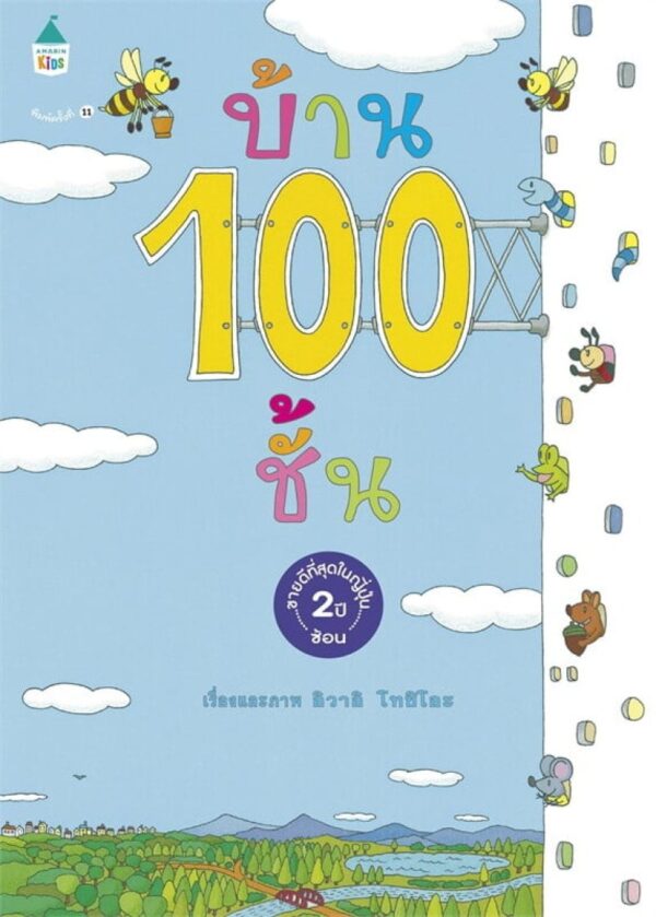 9786161812867.jpg (ปกแข็ง) บ้าน 100 ชั้น / Iwai Toshio / เมธินี นุชนาค / Amarin Kids