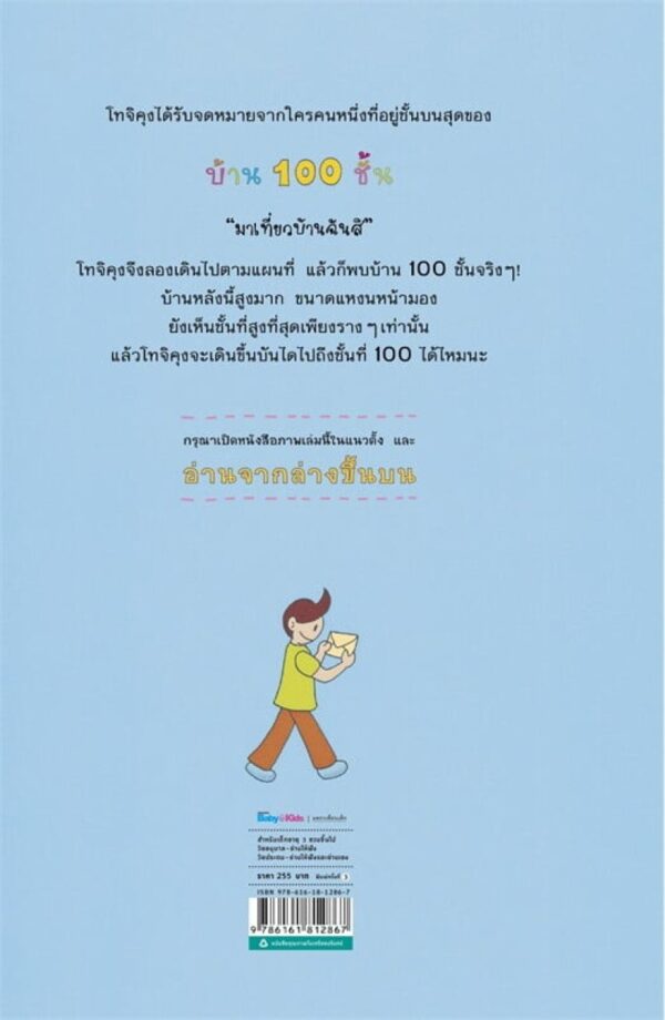 9786161812867_2.jpg (ปกแข็ง) บ้าน 100 ชั้น / Iwai Toshio / เมธินี นุชนาค / Amarin Kids
