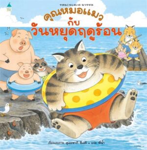 (ปกแข็ง) คุณหมอแมวกับวันหยุดฤดูร้อน / Shigeku Suezaki / พี่น้ำ / Amarin Kids