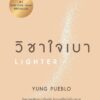 วิชาใจเบา Lighter / Yung Pueblo / จีรชาตา เอี่ยมรัศมี / Amarin HOW-TO