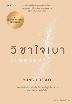 วิชาใจเบา Lighter / Yung Pueblo / จีรชาตา เอี่ยมรัศมี / Amarin HOW-TO