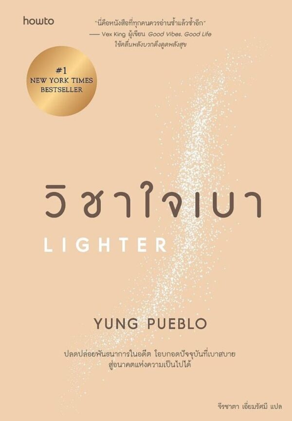 วิชาใจเบา Lighter / Yung Pueblo / จีรชาตา เอี่ยมรัศมี / Amarin HOW-TO