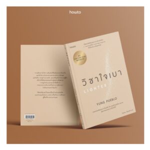 วิชาใจเบา Lighter / Yung Pueblo / จีรชาตา เอี่ยมรัศมี / Amarin HOW-TO