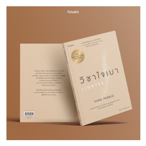 วิชาใจเบา Lighter / Yung Pueblo / จีรชาตา เอี่ยมรัศมี / Amarin HOW-TO