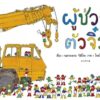 (ปกแข็ง) ผู้ช่วยตัวจิ๋ว / Chihiro Nakagawa / พี่น้ำ / Amarin Kids