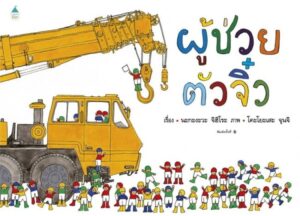 (ปกแข็ง) ผู้ช่วยตัวจิ๋ว / Chihiro Nakagawa / พี่น้ำ / Amarin Kids