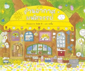 9786161866716.jpg (ปกแข็ง) ร้านอากาศมหัศจรรย์ / Thomas Lee / อานิ้ม / Amarin Kids