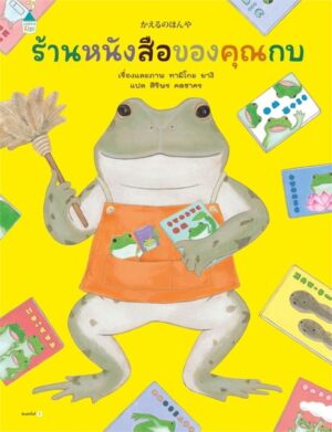 9786161875633.jpg (ปกแข็ง) ร้านหนังสือของคุณกบ / Tamiko Tagi / สิริพร คดชาคร / Amarin Kids