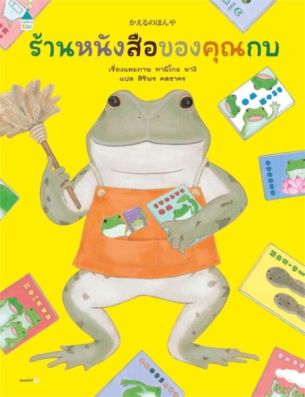 (ปกแข็ง) ร้านหนังสือของคุณกบ / Tamiko Tagi / สิริพร คดชาคร / Amarin Kids