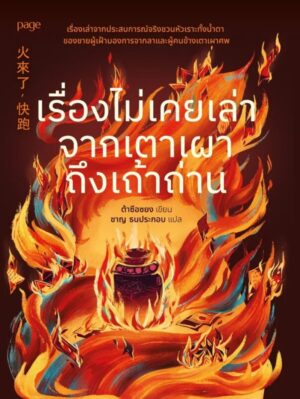 เรื่องไม่เคยเล่าจากเตาเผาถึงเถ้าถ่าน / ต้าซือซยง / ชาญ ธนประกอบ / Page