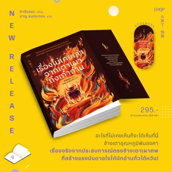 เรื่องไม่เคยเล่าจากเตาเผาถึงเถ้าถ่าน / ต้าซือซยง / ชาญ ธนประกอบ / Page