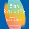 วิชารักเบาใจ how to love better / YUNG PUEBLO / มธุรส เพ็ญศรี / Amarin HOW-TO