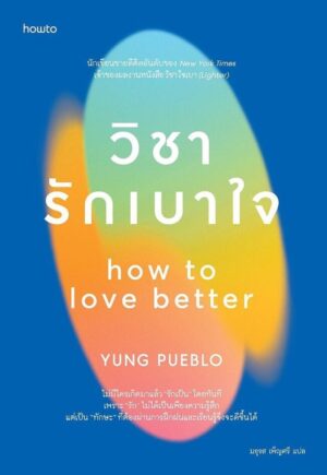วิชารักเบาใจ how to love better / YUNG PUEBLO / มธุรส เพ็ญศรี / Amarin HOW-TO