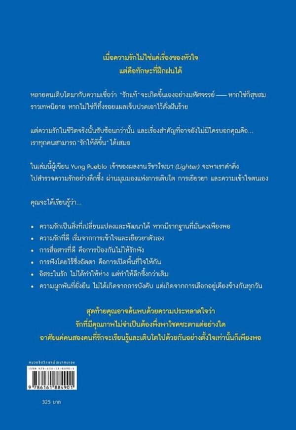วิชารักเบาใจ how to love better / YUNG PUEBLO / มธุรส เพ็ญศรี / Amarin HOW-TO