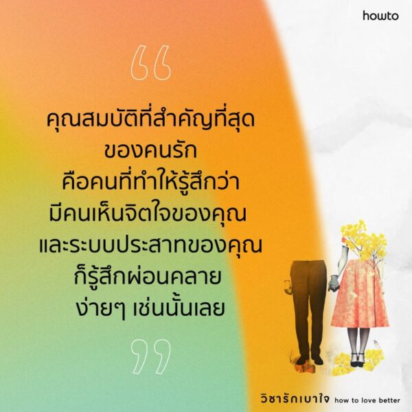 วิชารักเบาใจ how to love better / YUNG PUEBLO / มธุรส เพ็ญศรี / Amarin HOW-TO