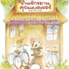 ร้านจักรยานคุณแบดเจอร์ / ยาสุโกะ ฟุนะซะกิ / ณัทภศกูร นิติสุข / Amarin Kids