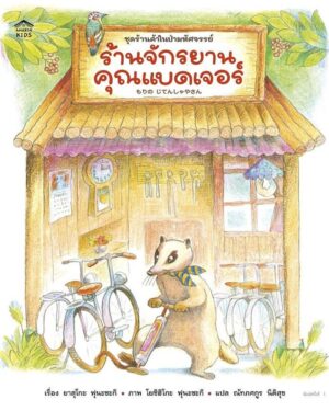 9786161885847.jpg ร้านจักรยานคุณแบดเจอร์ / ยาสุโกะ ฟุนะซะกิ / ณัทภศกูร นิติสุข / Amarin Kids