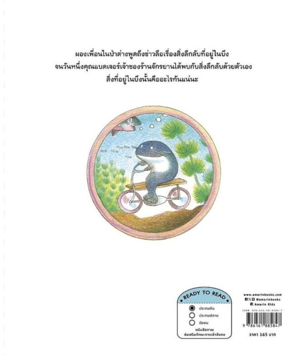 ร้านจักรยานคุณแบดเจอร์ / ยาสุโกะ ฟุนะซะกิ / ณัทภศกูร นิติสุข / Amarin Kids