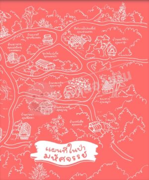 ร้านจักรยานคุณแบดเจอร์ / ยาสุโกะ ฟุนะซะกิ / ณัทภศกูร นิติสุข / Amarin Kids