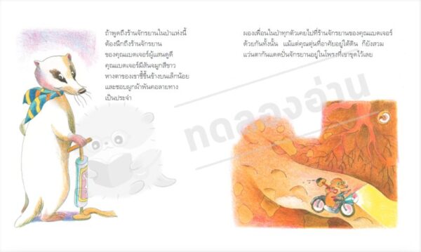 ร้านจักรยานคุณแบดเจอร์ / ยาสุโกะ ฟุนะซะกิ / ณัทภศกูร นิติสุข / Amarin Kids