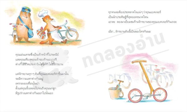 ร้านจักรยานคุณแบดเจอร์ / ยาสุโกะ ฟุนะซะกิ / ณัทภศกูร นิติสุข / Amarin Kids