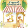 ร้านเบเกอรีคุณเพียงพอน / ยาสุโกะ ฟุนะซะกิ / ณัทภศกูร นิติสุข / Amarin Kids
