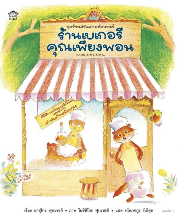ร้านเบเกอรีคุณเพียงพอน / ยาสุโกะ ฟุนะซะกิ / ณัทภศกูร นิติสุข / Amarin Kids