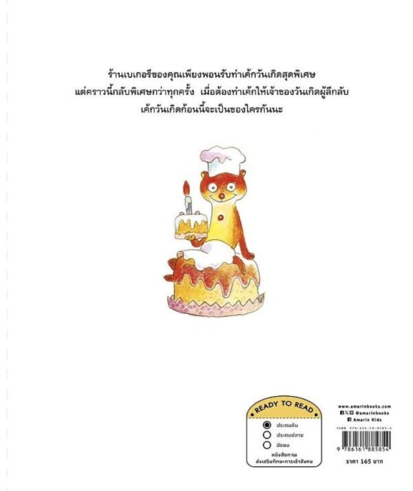 ร้านเบเกอรีคุณเพียงพอน / ยาสุโกะ ฟุนะซะกิ / ณัทภศกูร นิติสุข / Amarin Kids