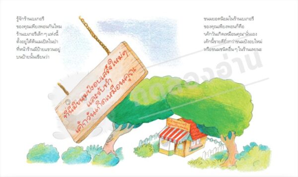 ร้านเบเกอรีคุณเพียงพอน / ยาสุโกะ ฟุนะซะกิ / ณัทภศกูร นิติสุข / Amarin Kids