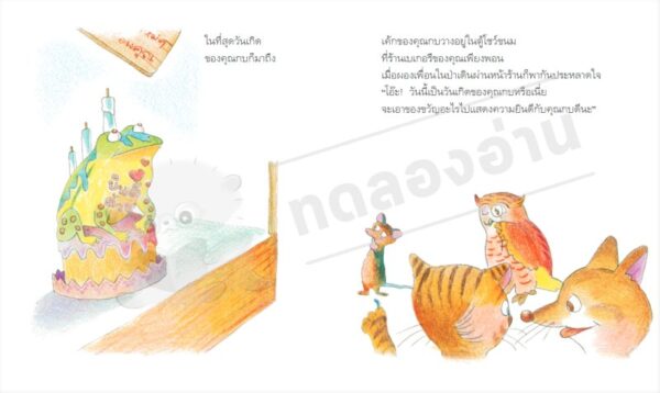 ร้านเบเกอรีคุณเพียงพอน / ยาสุโกะ ฟุนะซะกิ / ณัทภศกูร นิติสุข / Amarin Kids