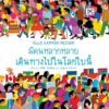 (ปกแข็ง) มีคนหลากหลายเดินทางไปในโลกใบนี้ / คริสติน รูสชิฟเตอ / กุลณัฏฐภรณ์ ธีรรัตนสถิต / Amarin Kids