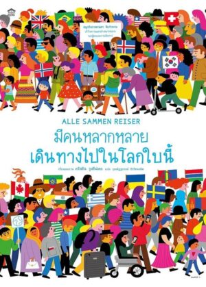 (ปกแข็ง) มีคนหลากหลายเดินทางไปในโลกใบนี้ / คริสติน รูสชิฟเตอ / กุลณัฏฐภรณ์ ธีรรัตนสถิต / Amarin Kids