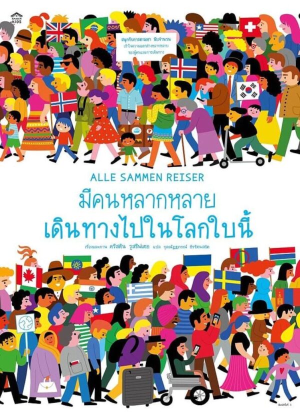 (ปกแข็ง) มีคนหลากหลายเดินทางไปในโลกใบนี้ / คริสติน รูสชิฟเตอ / กุลณัฏฐภรณ์ ธีรรัตนสถิต / Amarin Kids