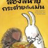 สองสหายกระต่ายกับเม่น / ชิซาโตะ ทาชิโระ / ภัทร์อร พิพัฒนกุล / Amarin Kids