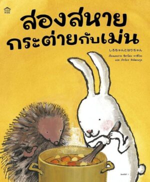 สองสหายกระต่ายกับเม่น / ชิซาโตะ ทาชิโระ / ภัทร์อร พิพัฒนกุล / Amarin Kids