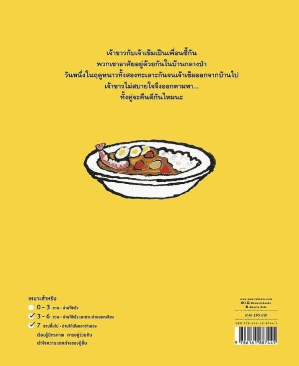 สองสหายกระต่ายกับเม่น / ชิซาโตะ ทาชิโระ / ภัทร์อร พิพัฒนกุล / Amarin Kids