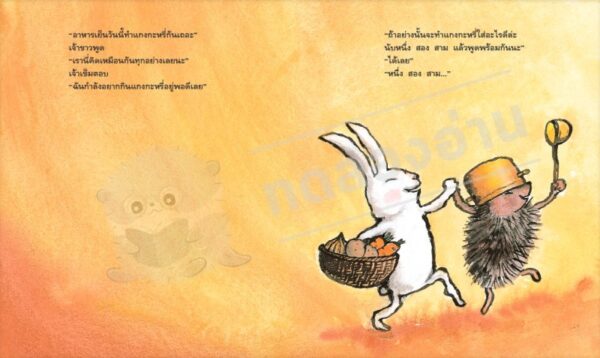 สองสหายกระต่ายกับเม่น / ชิซาโตะ ทาชิโระ / ภัทร์อร พิพัฒนกุล / Amarin Kids
