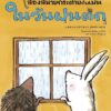 สองสหายกระต่ายกับเม่น ในวันฝนตก / ชิซาโตะ ทาชิโระ / ภัทร์อร พิพัฒนกุล / Amarin Kids