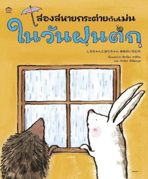 สองสหายกระต่ายกับเม่น ในวันฝนตก / ชิซาโตะ ทาชิโระ / ภัทร์อร พิพัฒนกุล / Amarin Kids