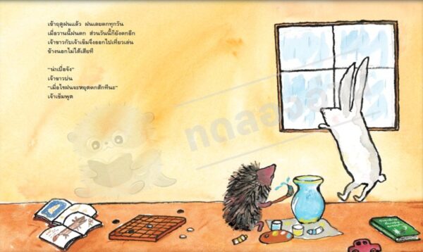 สองสหายกระต่ายกับเม่น ในวันฝนตก / ชิซาโตะ ทาชิโระ / ภัทร์อร พิพัฒนกุล / Amarin Kids