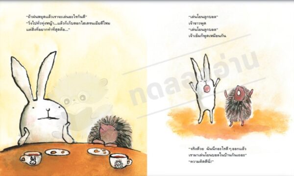 สองสหายกระต่ายกับเม่น ในวันฝนตก / ชิซาโตะ ทาชิโระ / ภัทร์อร พิพัฒนกุล / Amarin Kids