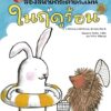 สองสหายกระต่ายกับเม่น ในฤดูร้อน / ชิซาโตะ ทาชิโระ / ภัทร์อร พิพัฒนกุล / Amarin Kids