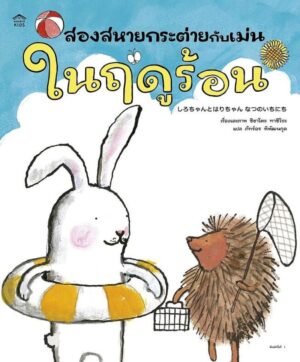 สองสหายกระต่ายกับเม่น ในฤดูร้อน / ชิซาโตะ ทาชิโระ / ภัทร์อร พิพัฒนกุล / Amarin Kids