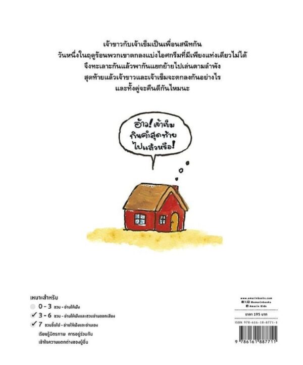 สองสหายกระต่ายกับเม่น ในฤดูร้อน / ชิซาโตะ ทาชิโระ / ภัทร์อร พิพัฒนกุล / Amarin Kids